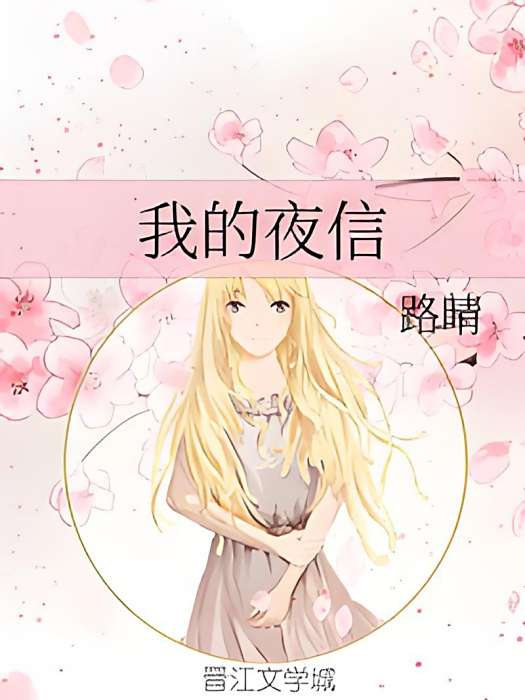 我的夜信 我的夜信