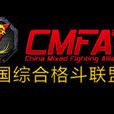 中國綜合格鬥聯盟賽