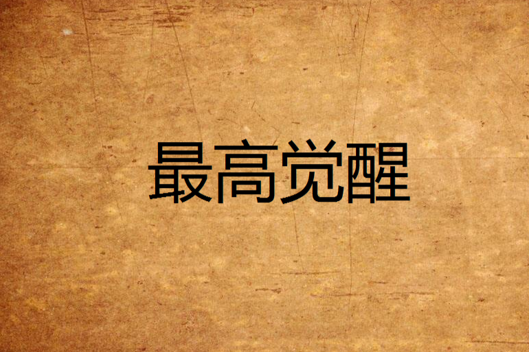 最高覺醒 最高覺醒