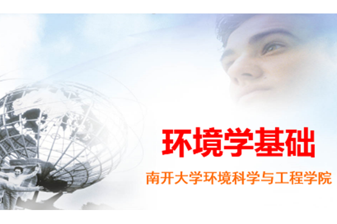 環境學基礎(南開大學提供的慕課) 環境學基礎(南開大學提供的慕課)