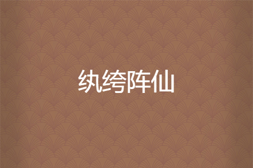 紈絝陣仙 紈絝陣仙
