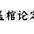 蓋棺論定 蓋棺論定