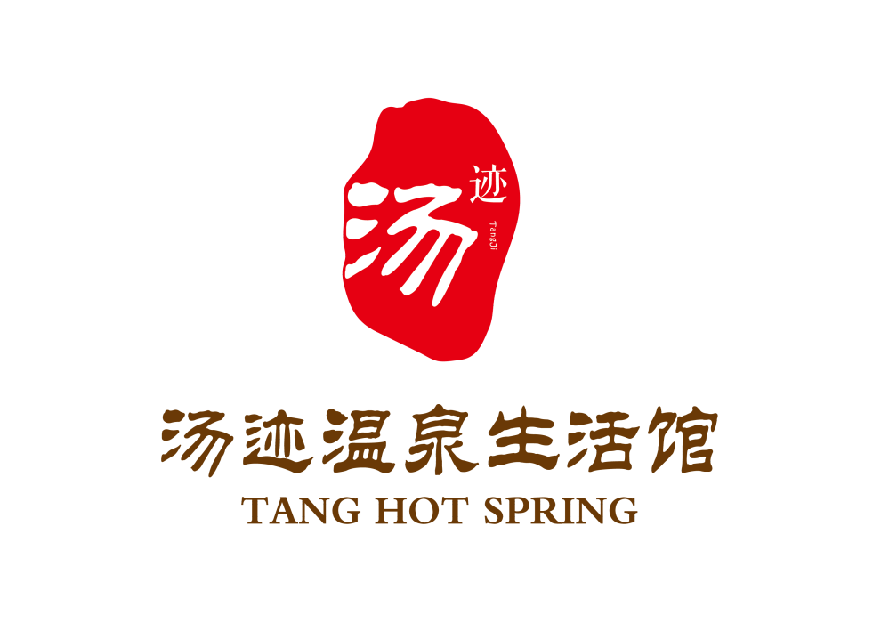 湯跡 湯跡
