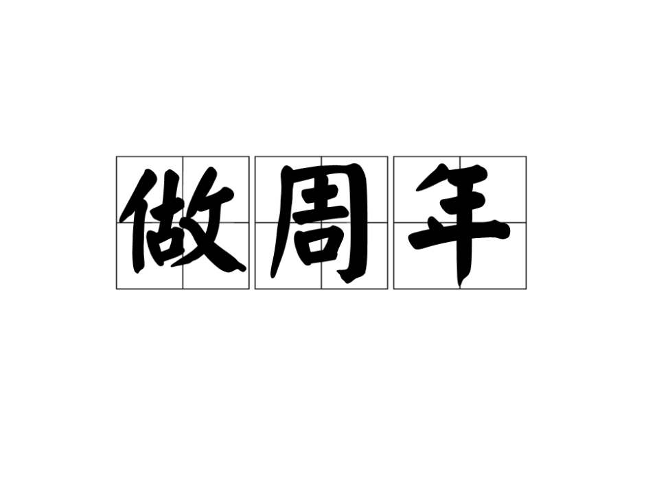 做周年 做周年