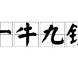 一牛九鎖