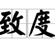 致度