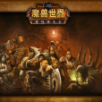 德拉諾(遊戲《魔獸世界:德拉諾之王》中的平行宇宙世界) 德拉諾(遊戲《魔獸世界:德拉諾之王》中的平行宇宙世界)