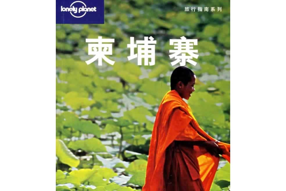 高棉(2006年生活·讀書·新知三聯書店出版的圖書) 高棉(2006年生活·讀書·新知三聯書店出版的圖書)
