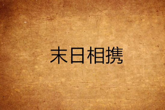 末日相攜