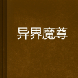異界魔尊 異界魔尊
