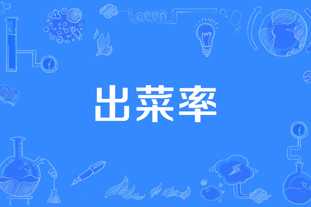 出菜率