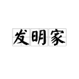 發明家(發明創造事物的人) 發明家(發明創造事物的人)