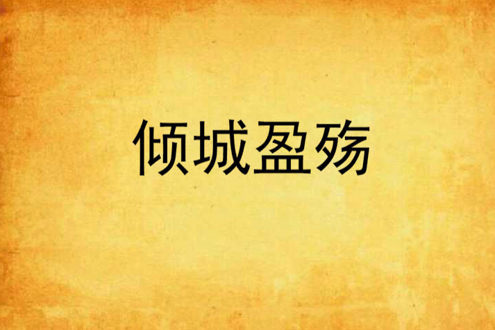 傾城盈殤 傾城盈殤