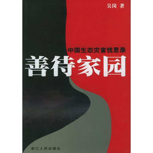 善待家園 善待家園