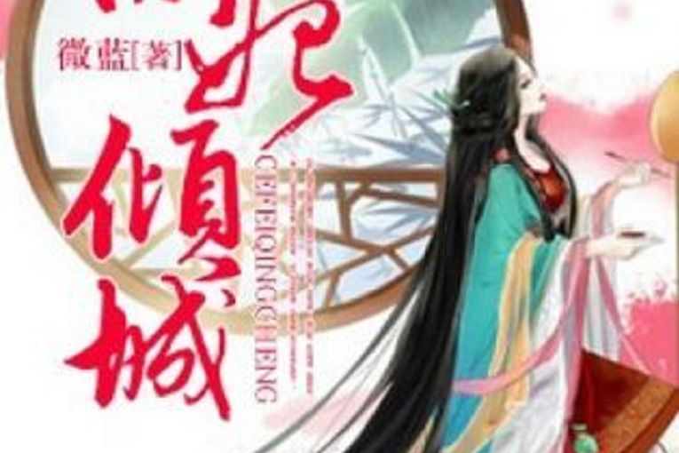 側妃傾城 側妃傾城