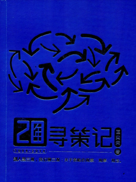 20年尋策記 20年尋策記