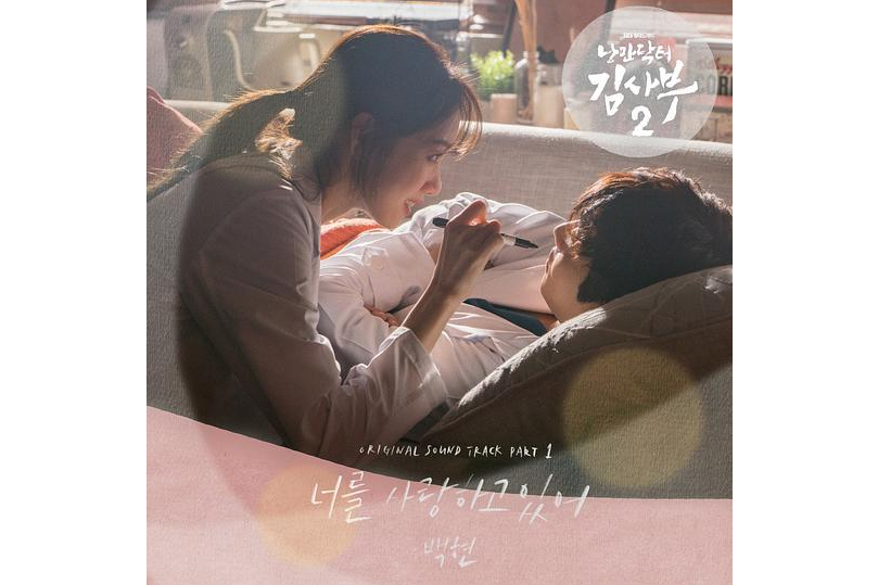 my love(伯賢演唱韓劇《浪漫醫生金師傅2》插曲) my love(伯賢演唱韓劇《浪漫醫生金師傅2》插曲)