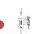偽自傳 偽自傳