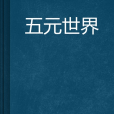 五元世界 五元世界