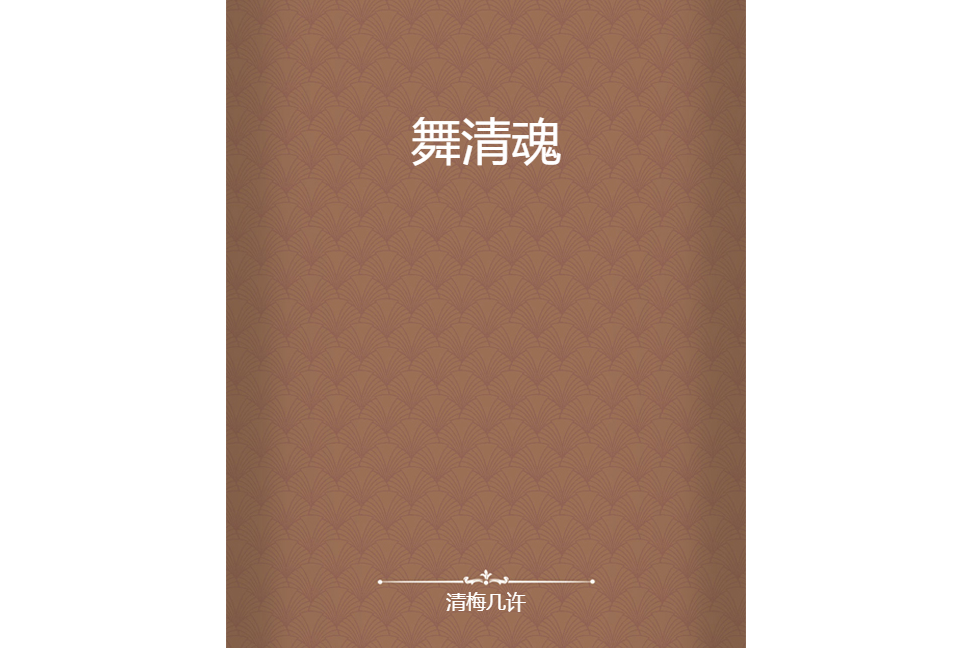 舞清魂 舞清魂