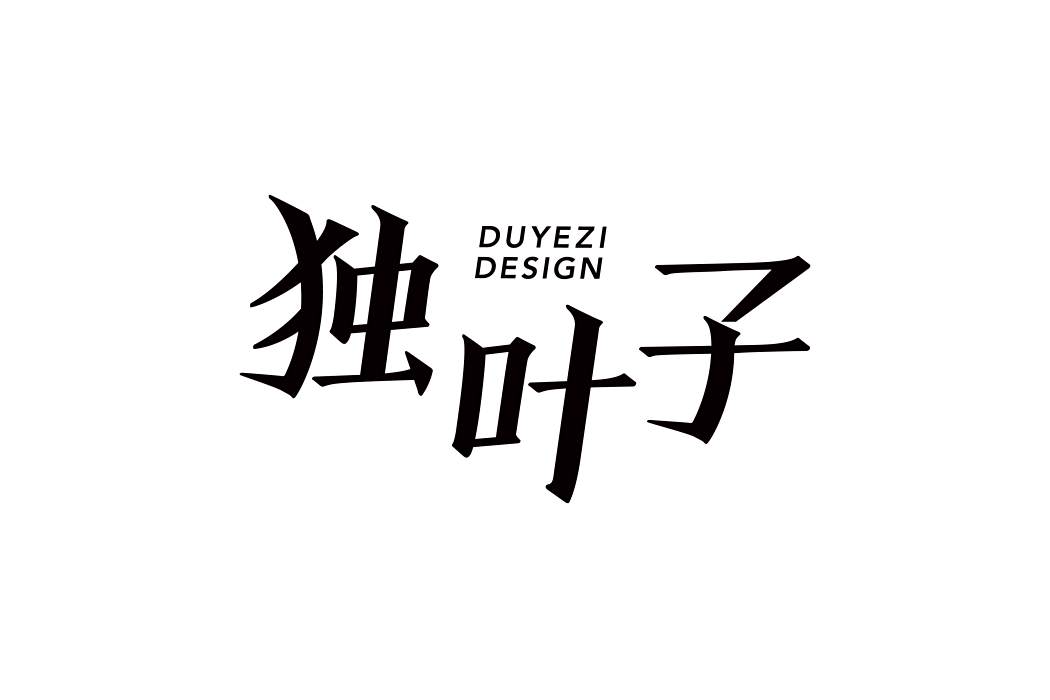 獨葉子 獨葉子