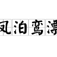 鳳泊鸞漂 鳳泊鸞漂