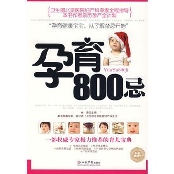 孕育800忌 孕育800忌