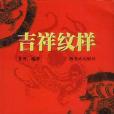 吉祥紋樣 吉祥紋樣