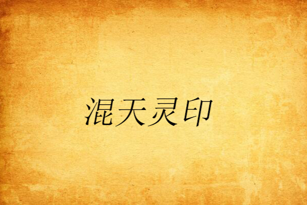 混天靈印 混天靈印