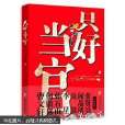 只好當官(同名圖書) 只好當官(同名圖書)