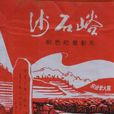 沙石峪(紀錄電影片) 沙石峪(紀錄電影片)