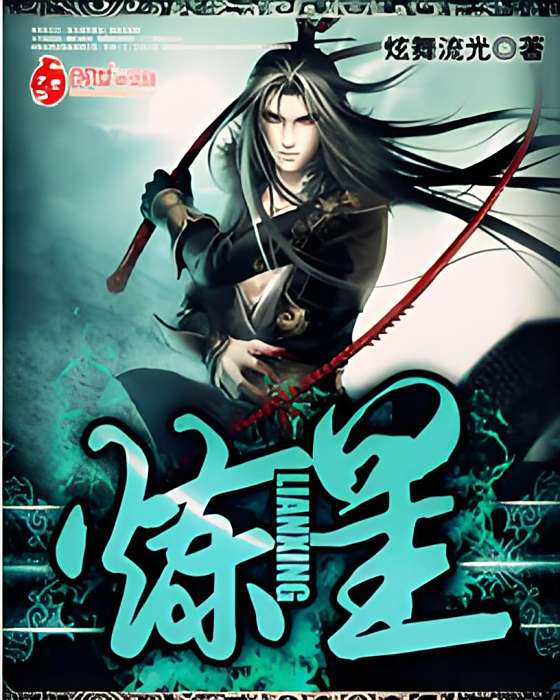 煉星 煉星