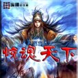 驚魂天下 驚魂天下