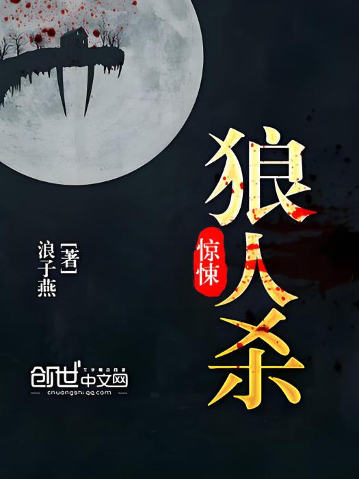 驚悚狼人殺 驚悚狼人殺