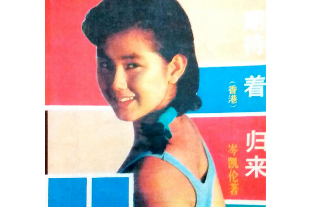 期待著歸來 期待著歸來