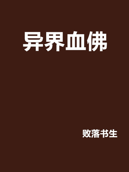異界血佛 異界血佛