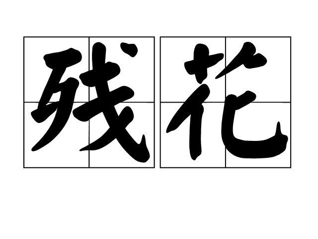 殘花(詞語)