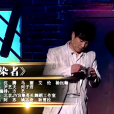 感染者(2015年阿蘇、姚志奇等編劇的小品) 感染者(2015年阿蘇、姚志奇等編劇的小品)