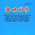 海峽科學 海峽科學