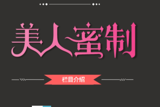 美人蜜制 美人蜜制