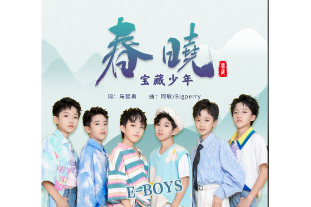 春曉(寶藏少年(E-Boys)演唱的歌曲) 春曉(寶藏少年(E-Boys)演唱的歌曲)