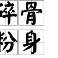 碎骨粉身 碎骨粉身