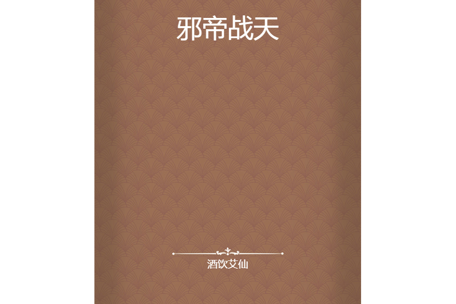 邪帝戰天 邪帝戰天