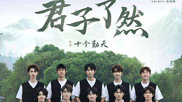 君子瞭然 君子瞭然