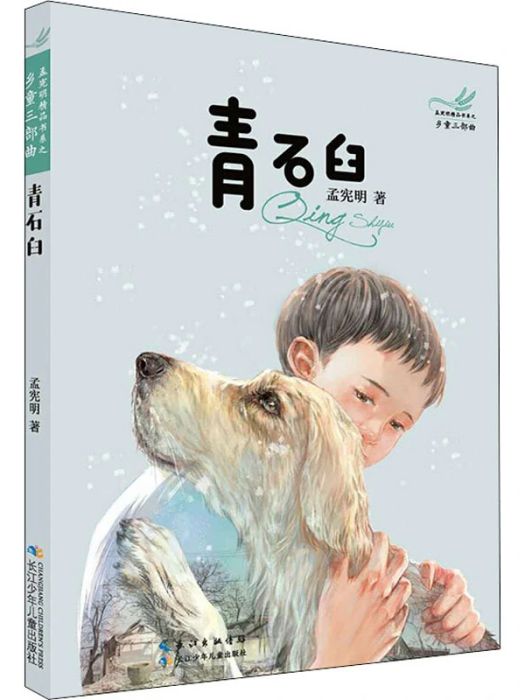 青石臼(2019年湖北少年兒童出版社出版的圖書) 青石臼(2019年湖北少年兒童出版社出版的圖書)
