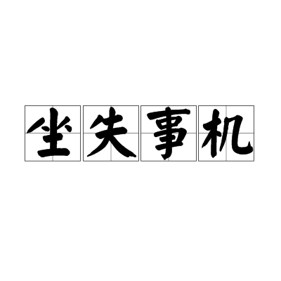 坐失事機 坐失事機