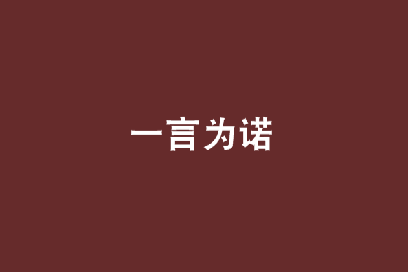 一言為諾