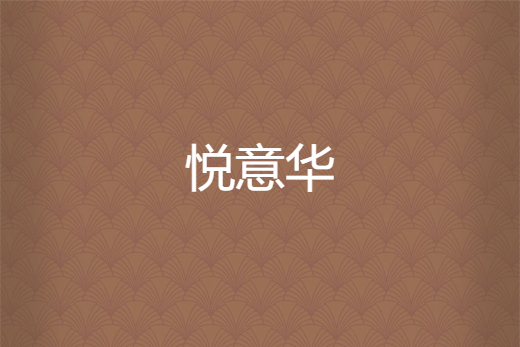 悅意華