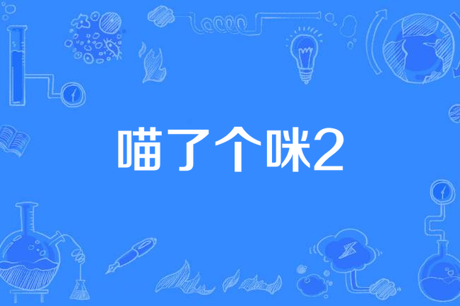 喵了個咪2 喵了個咪2