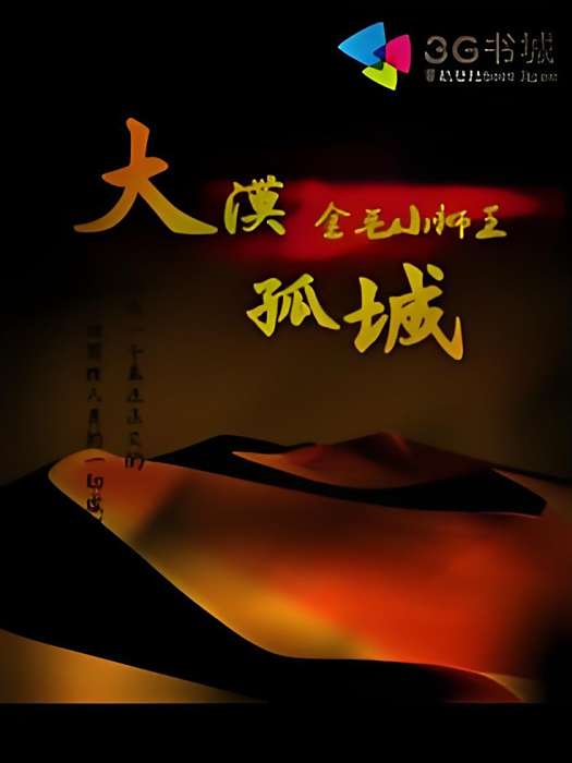 大漠孤城 大漠孤城